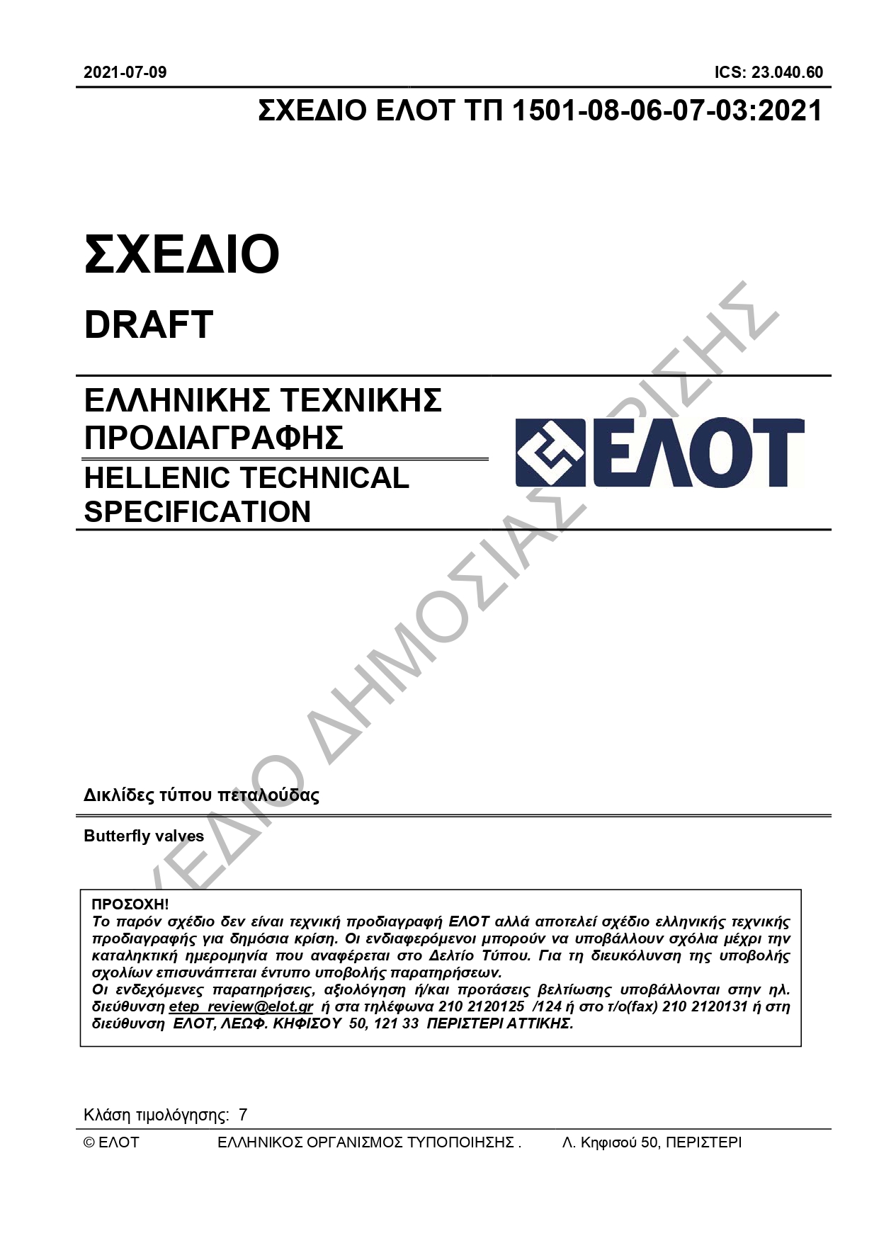 Update of Greek Technical Specifications (ETEP) (Greece)